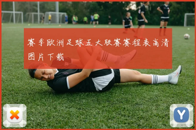 赛季欧洲足球五大联赛赛程表高清图片下载
