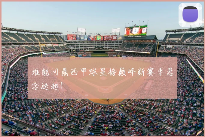 谁能问鼎西甲球星榜巅峰新赛季悬念迭起！