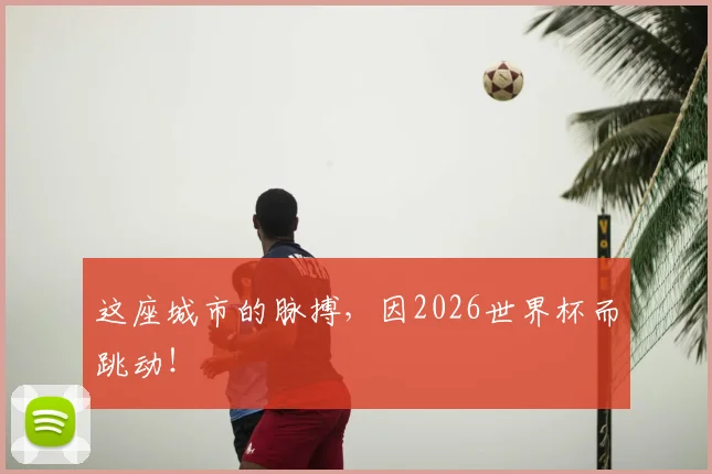 这座城市的脉搏，因2026世界杯而跳动！