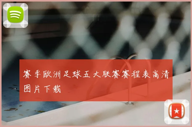 赛季欧洲足球五大联赛赛程表高清图片下载