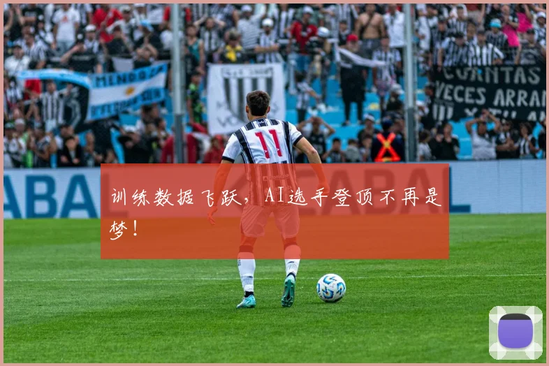 训练数据飞跃，AI选手登顶不再是梦！