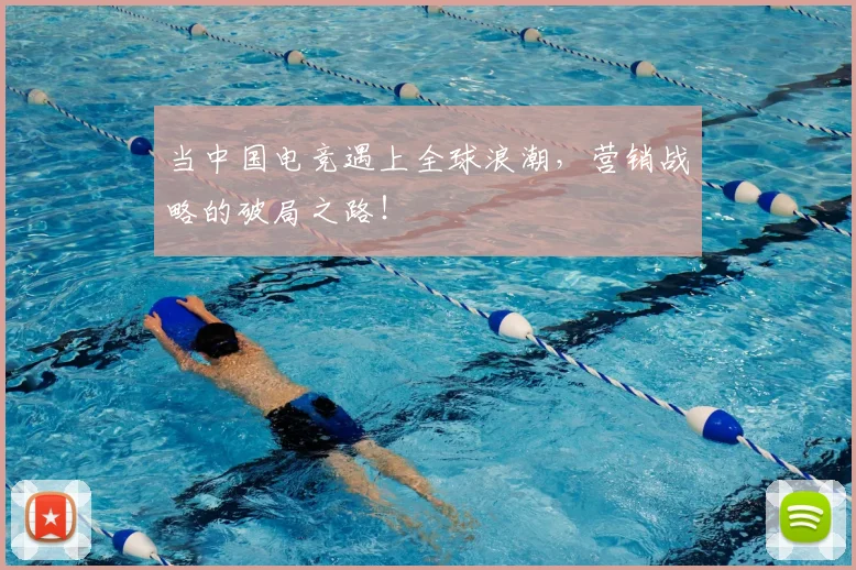 当中国电竞遇上全球浪潮，营销战略的破局之路！