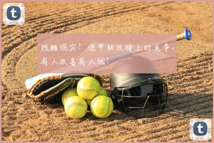残酷现实！德甲助攻榜上的竞争，有人欢喜有人忧！