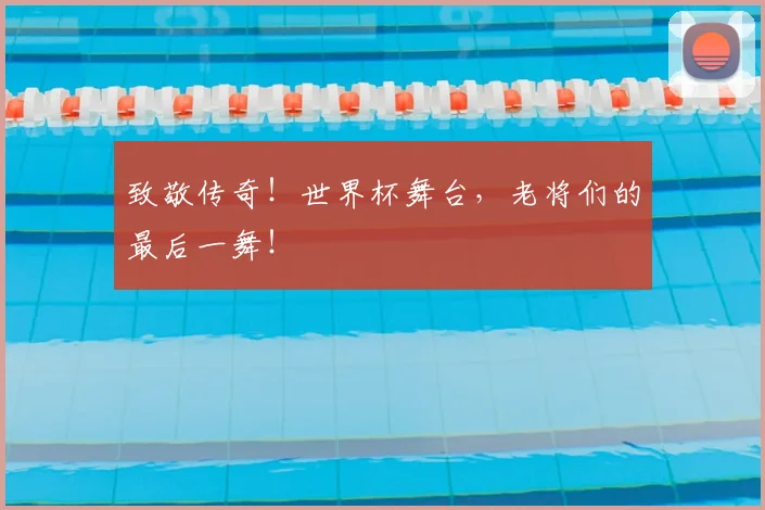 致敬传奇！世界杯舞台，老将们的最后一舞！