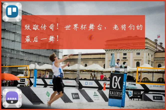 致敬传奇！世界杯舞台，老将们的最后一舞！