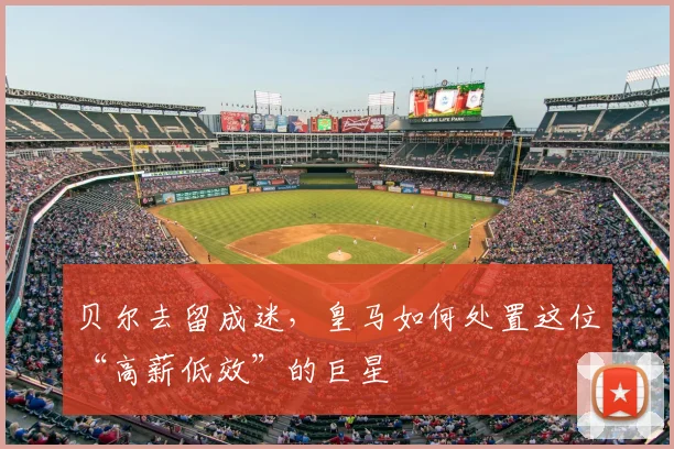 贝尔去留成迷，皇马如何处置这位“高薪低效”的巨星