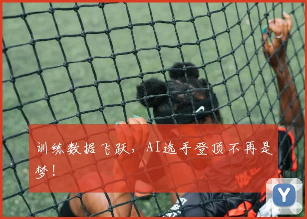 训练数据飞跃，AI选手登顶不再是梦！